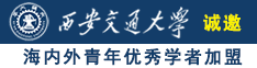 www大奶妹子B被大屌插诚邀海内外青年优秀学者加盟西安交通大学