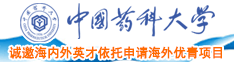 日本男人的黑色大阴茎插进日本女人的阴道里面的视频中国药科大学诚邀海内外英才依托申请海外优青项目