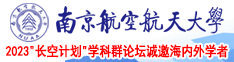 好吊色妞狂野操南京航空航天大学2023“长空计划”学科群论坛诚邀海内外学者