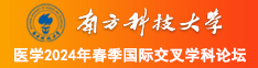 插美女巨逼南方科技大学医学2024年春季国际交叉学科论坛